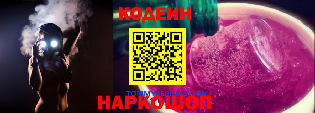 Codein напиток Lean (лин) Буйнакск